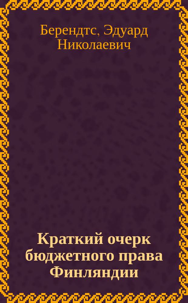 Краткий очерк бюджетного права Финляндии