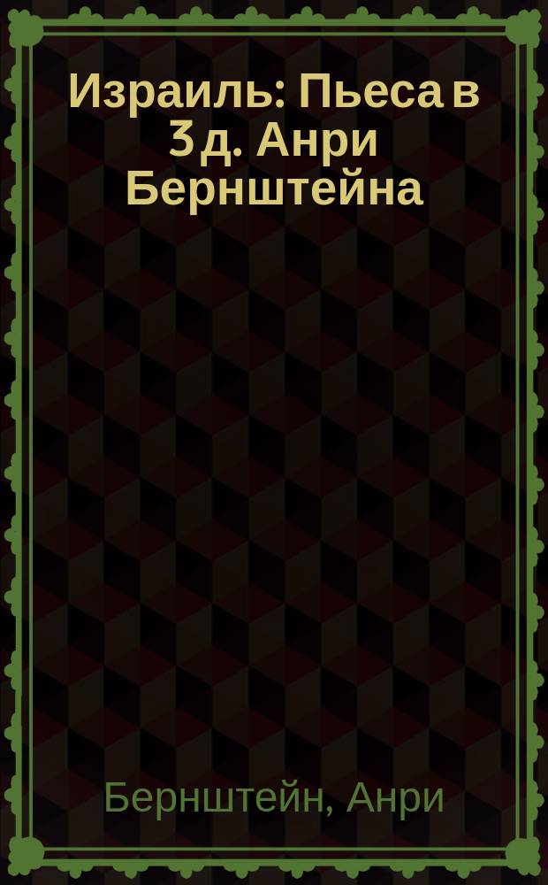 Израиль : Пьеса в 3 д. Анри Бернштейна