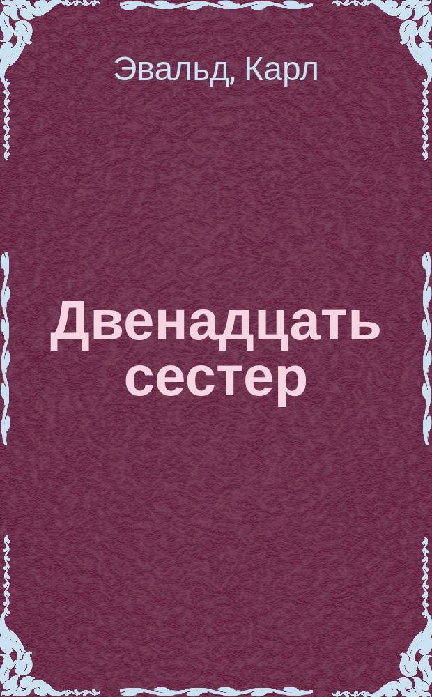 Двенадцать сестер : Сказка Эвальда