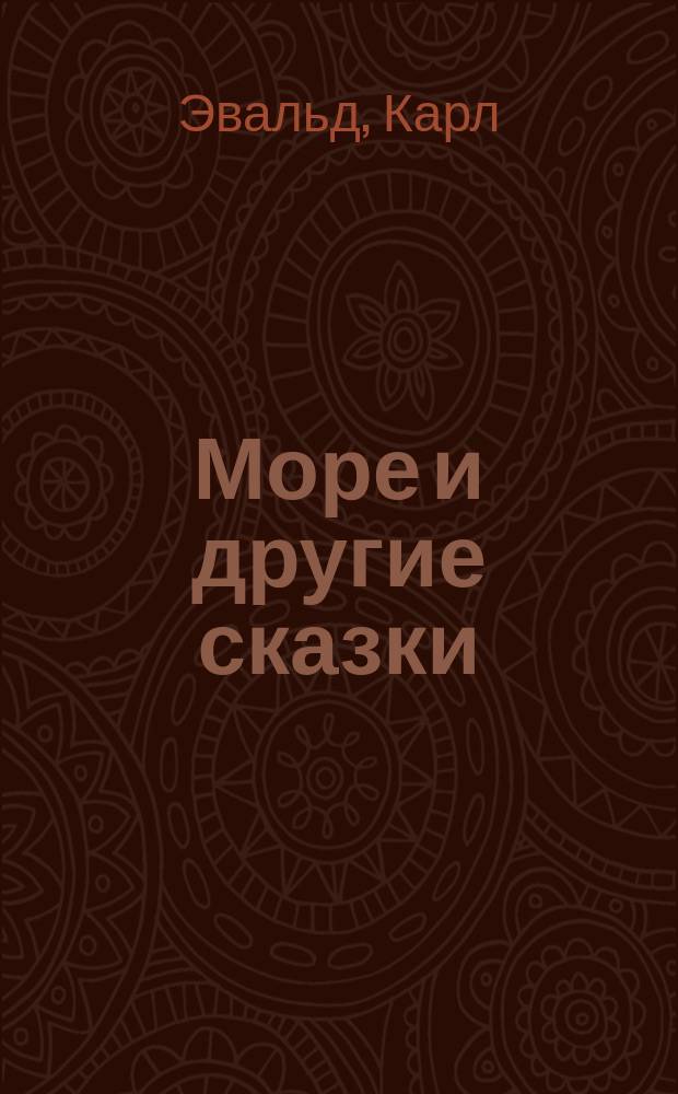 Море и другие сказки