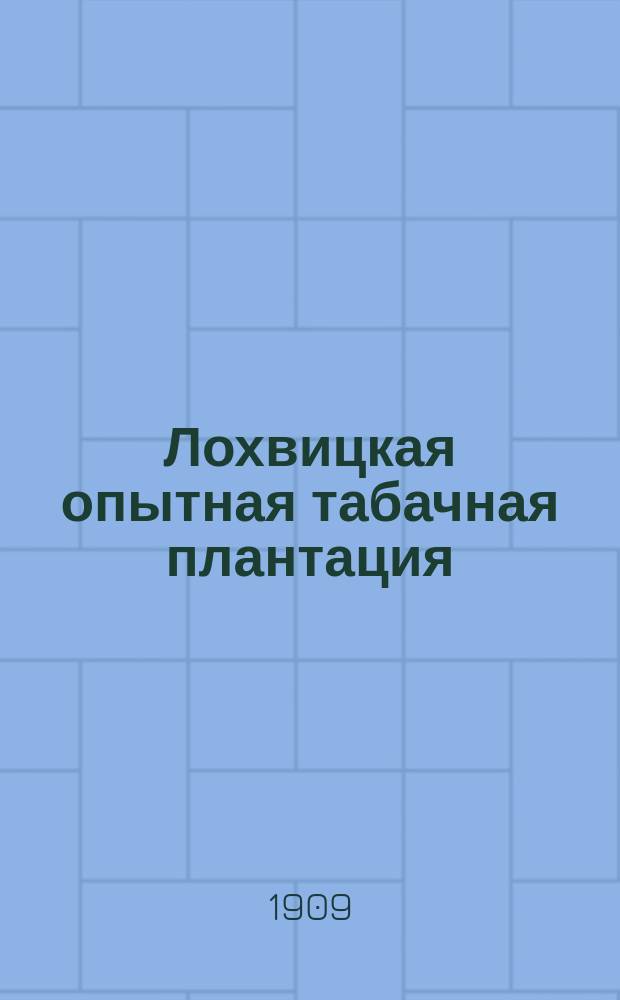 Лохвицкая опытная табачная плантация