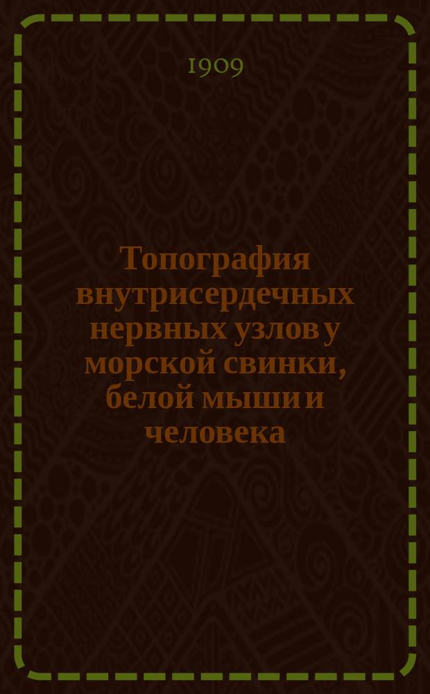 Топография внутрисердечных нервных узлов у морской свинки, белой мыши и человека