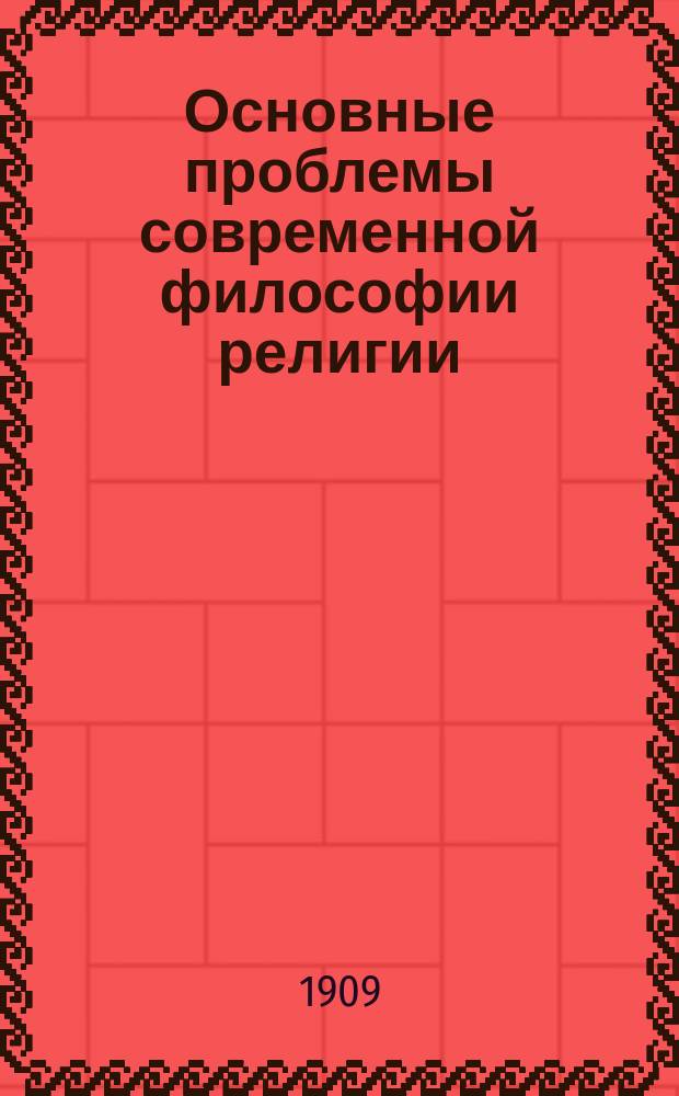 Основные проблемы современной философии религии