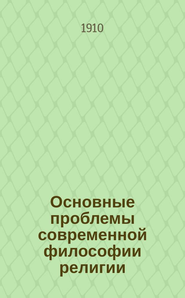 Основные проблемы современной философии религии