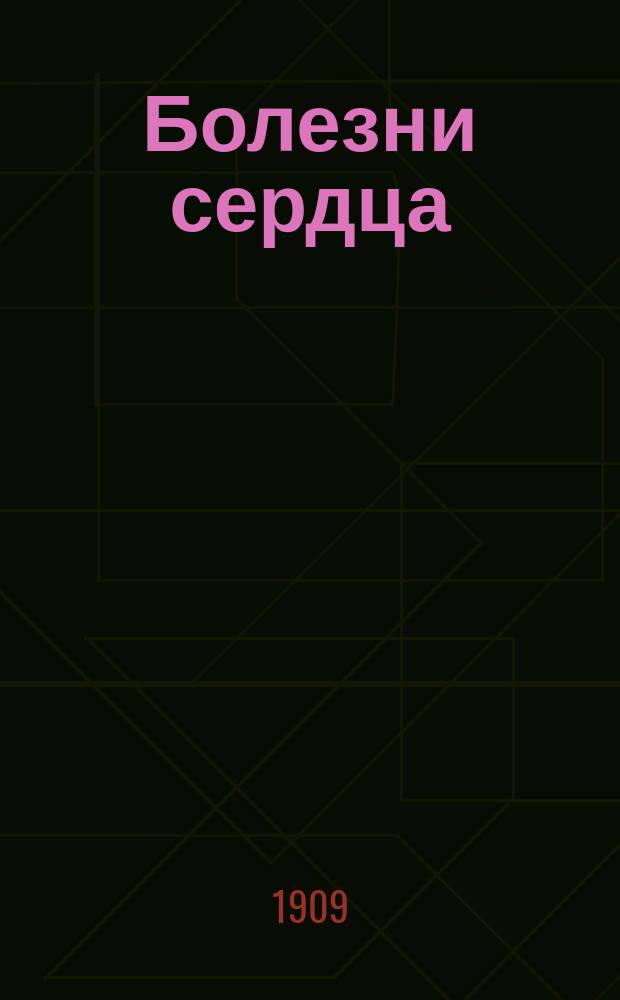Болезни сердца : Гигиена сердца в здоровом и больном состоянии : Пер. с 2 нем. изд
