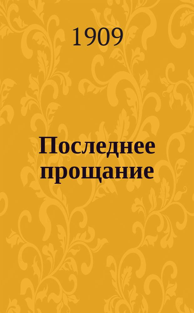 Последнее прощание : Драм. сцена 1 д