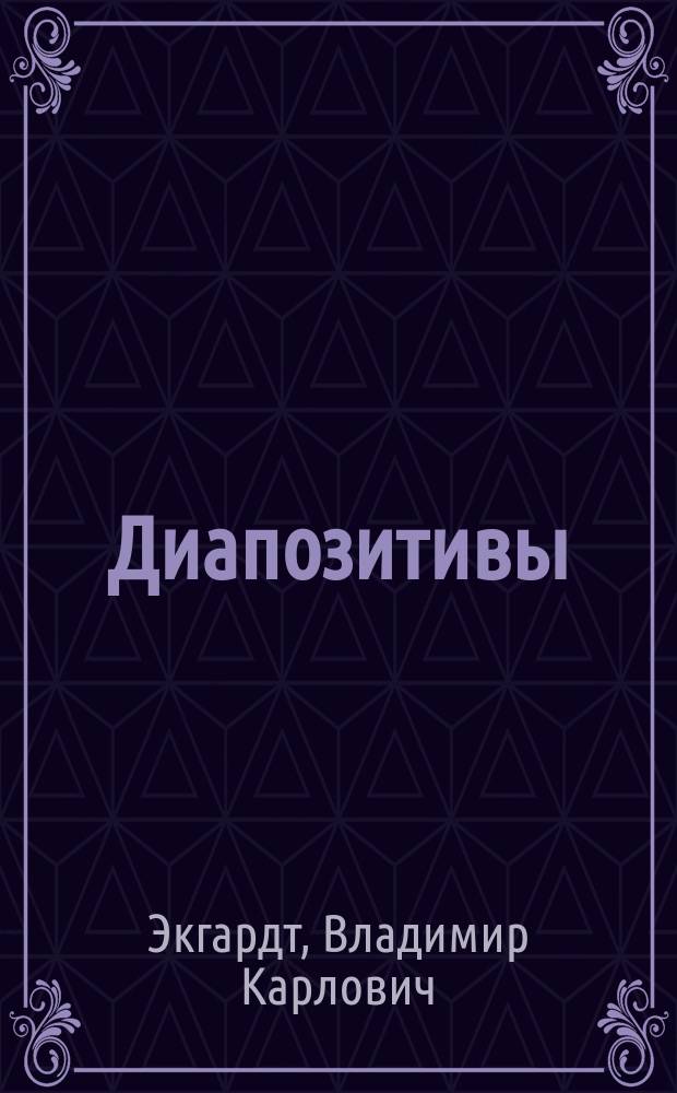 Диапозитивы