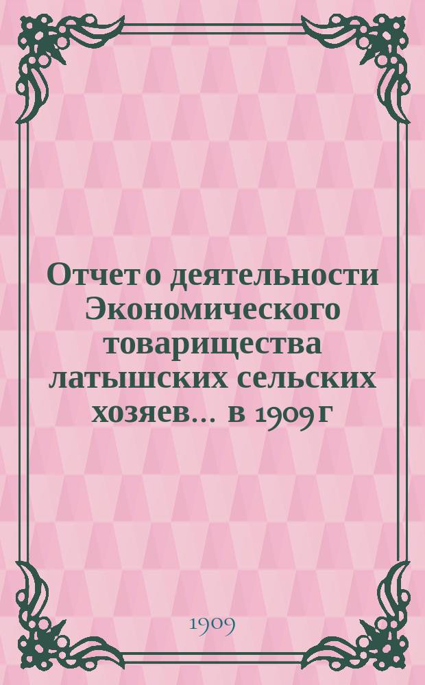 Отчет о деятельности Экономического товарищества латышских сельских хозяев... ... в 1909 г.