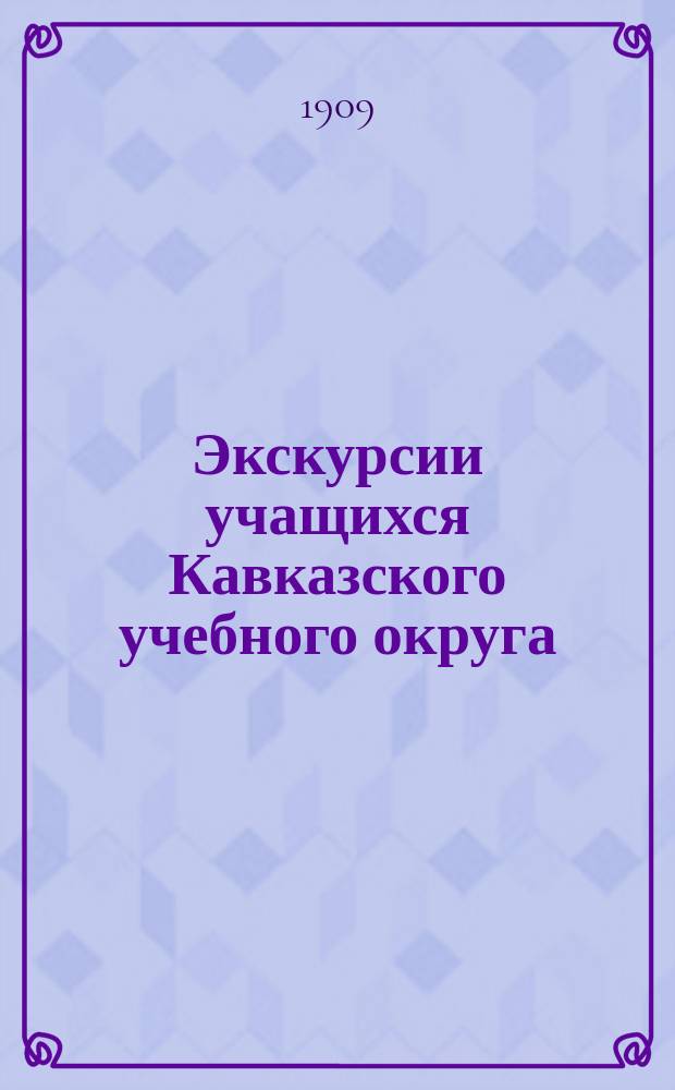 Экскурсии учащихся Кавказского учебного округа : Вып. 1