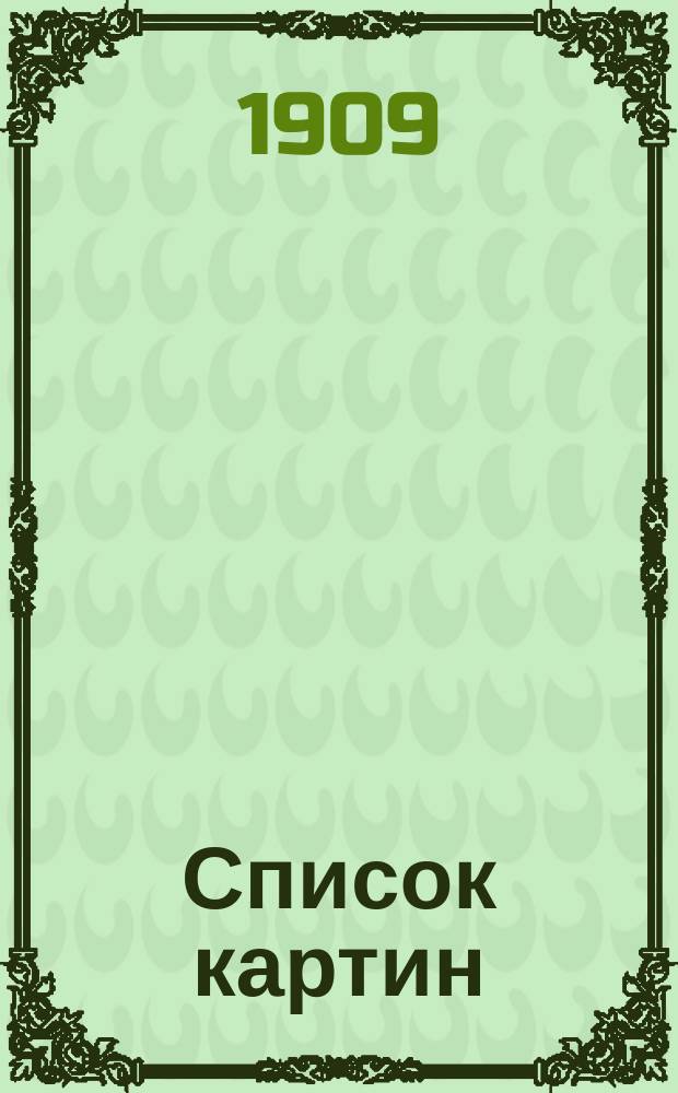 Список картин (фильм) синематографа "Express"...