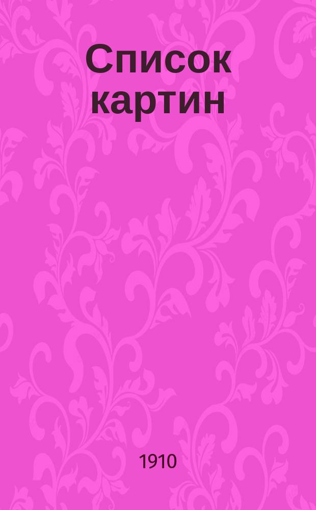 Список картин (фильм) синематографа "Express"... ... по 1-е августа 1910 г.