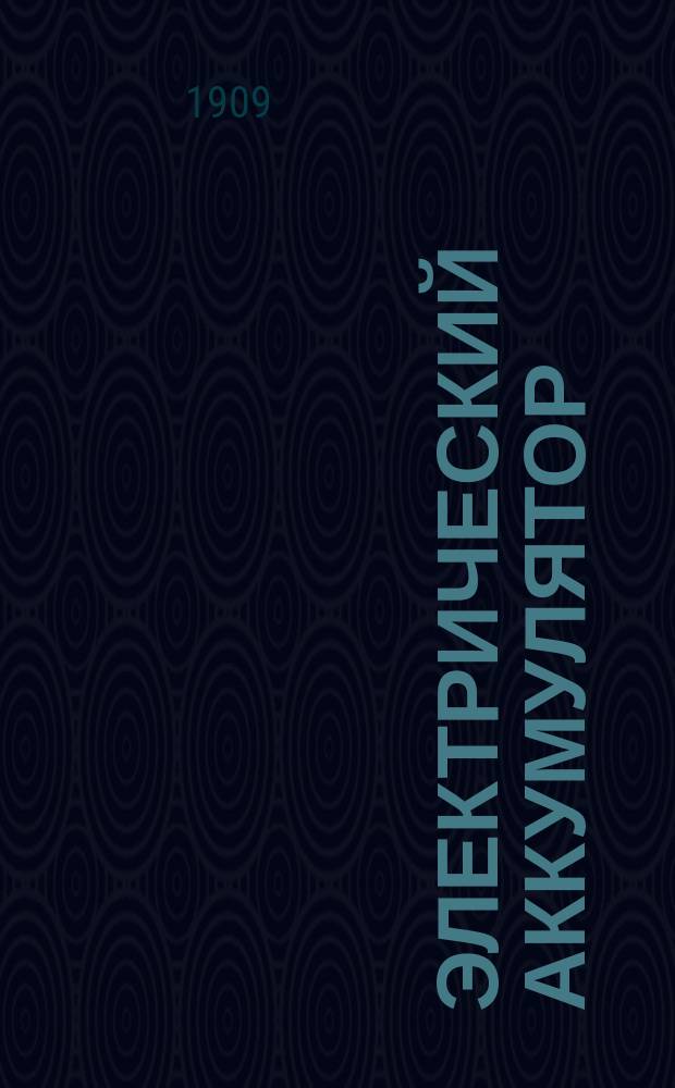 Электрический аккумулятор