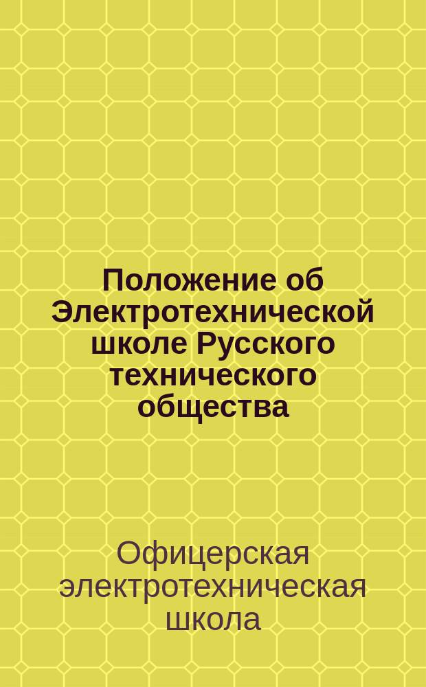 Положение об Электротехнической школе Русского технического общества : Утв. ... 21 нояб. 1901 г