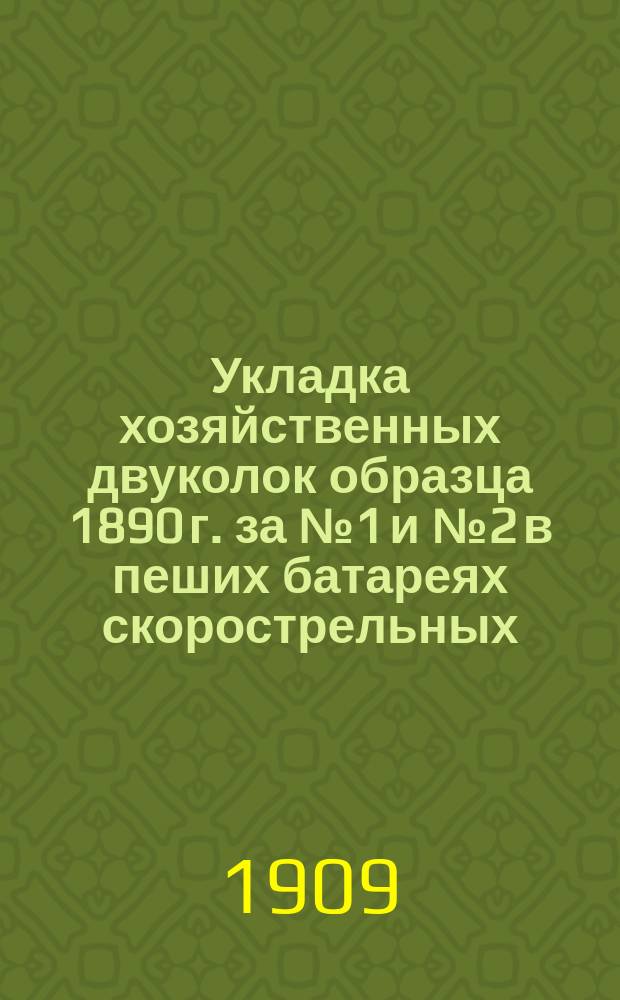 Укладка хозяйственных двуколок образца 1890 г. за № 1 и № 2 в пеших батареях скорострельных, легких и батарейных с походными кухнями и без походных кухонь на Кавказе
