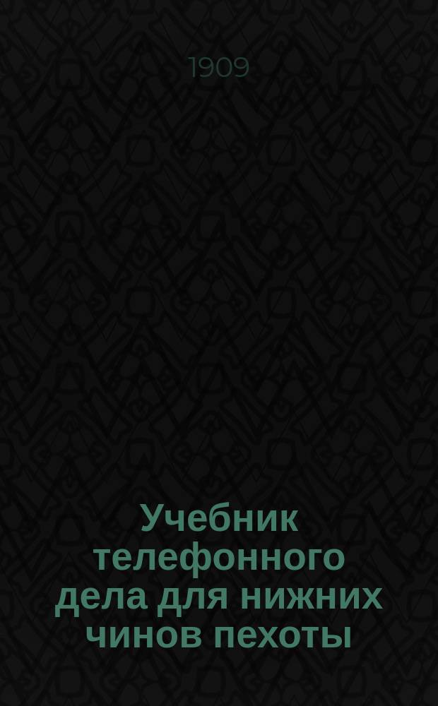 Учебник телефонного дела для нижних чинов пехоты
