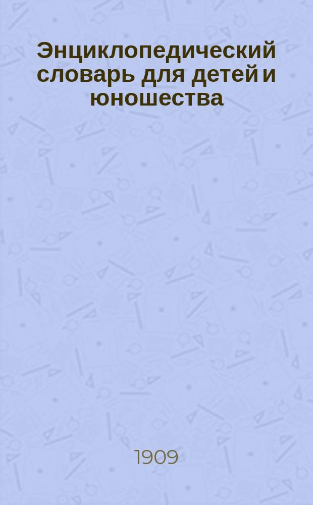Энциклопедический словарь для детей и юношества : Кн. 1-. Кн. 1. Вып. 2