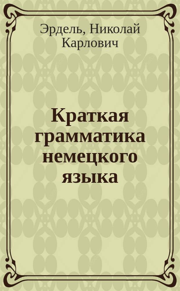 Краткая грамматика немецкого языка : Ч. 1-