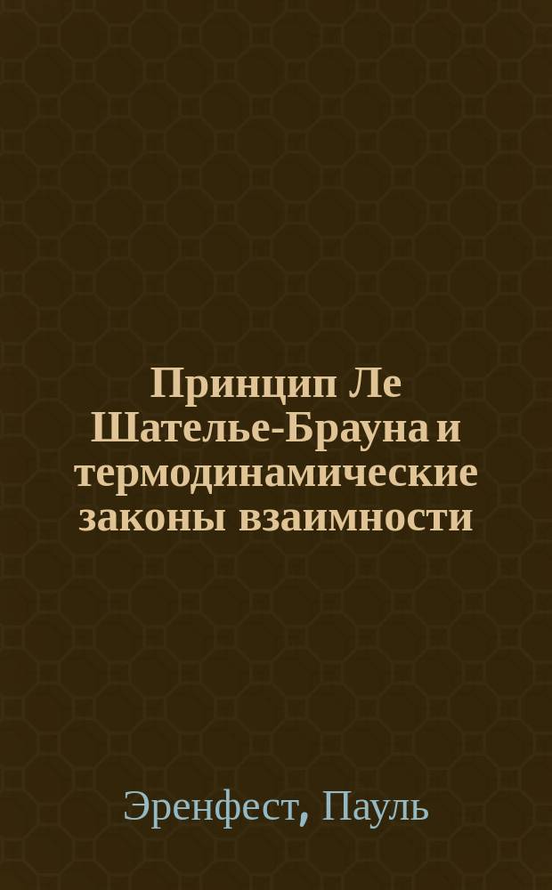 Принцип Ле Шателье-Брауна и термодинамические законы взаимности