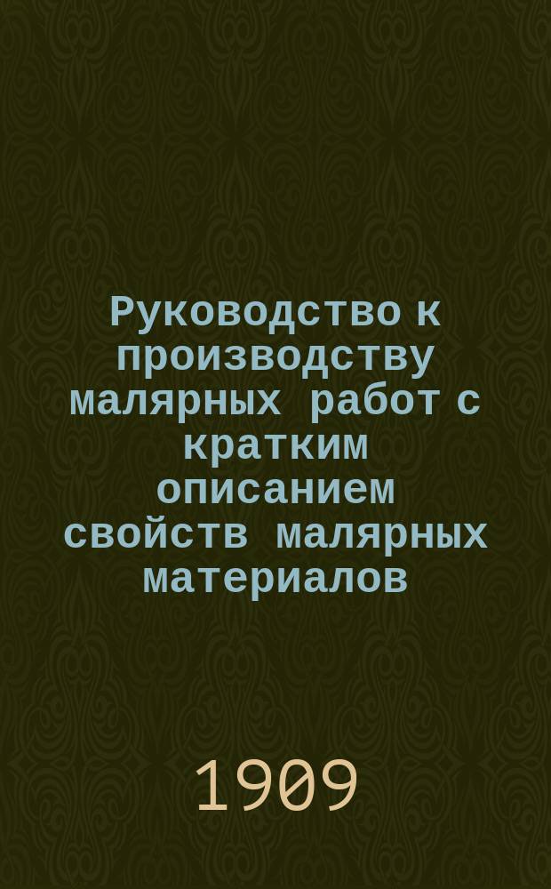 Руководство к производству малярных работ с кратким описанием свойств малярных материалов