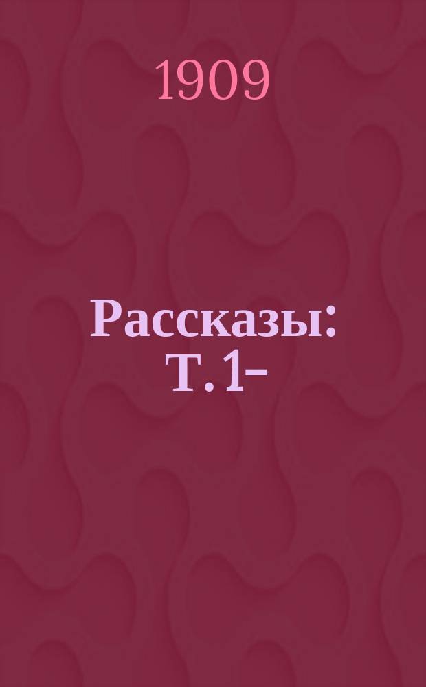 Рассказы : Т. 1-