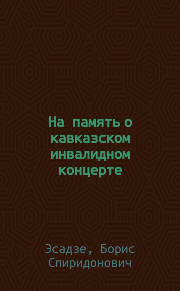 На память о кавказском инвалидном концерте