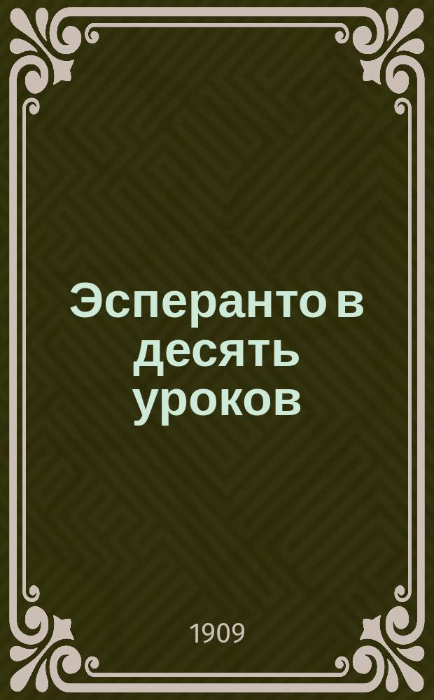[Эсперанто в десять уроков] : Ключ... : С примеч