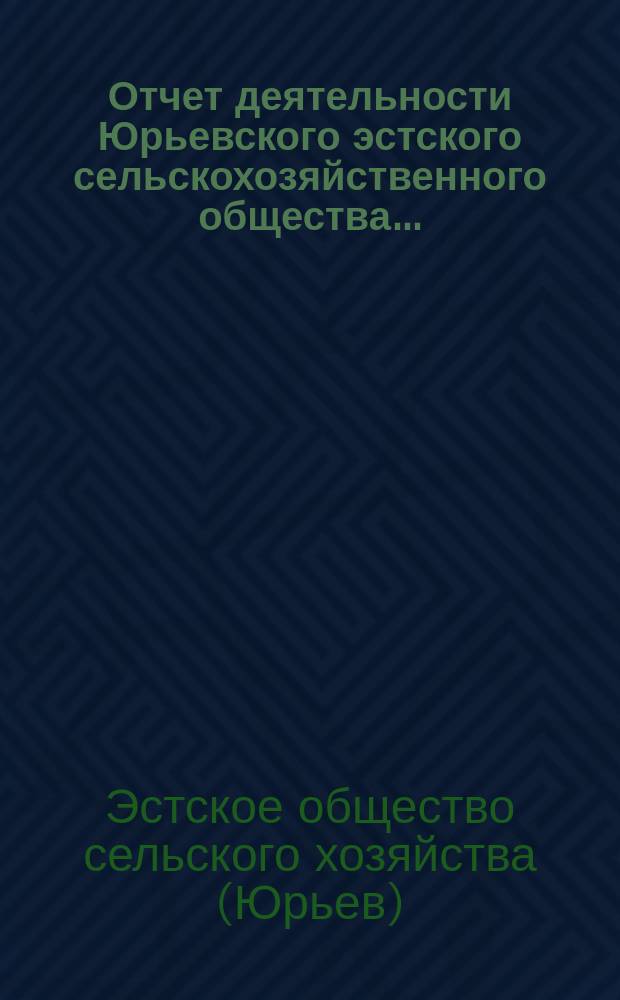 Отчет деятельности Юрьевского эстского сельскохозяйственного общества...