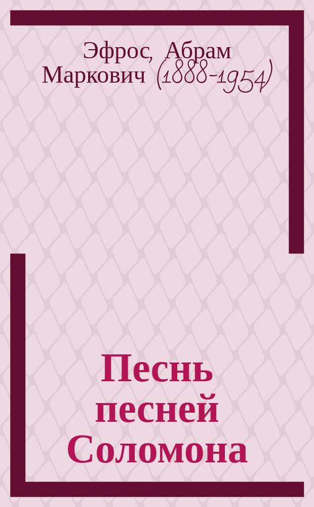 Песнь песней Соломона