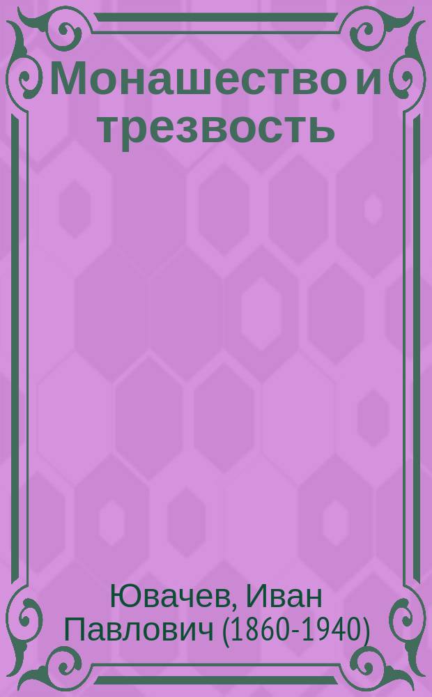 ... Монашество и трезвость