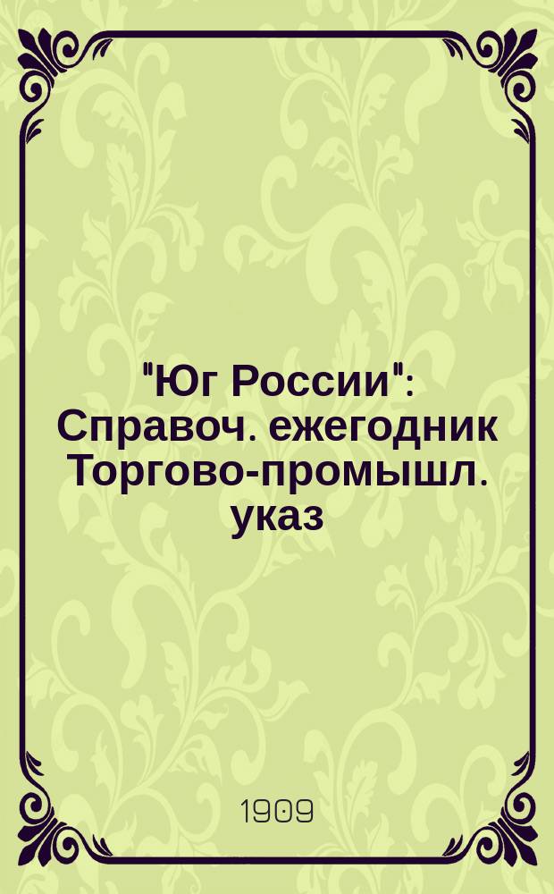 "Юг России" : Справоч. ежегодник Торгово-промышл. указ