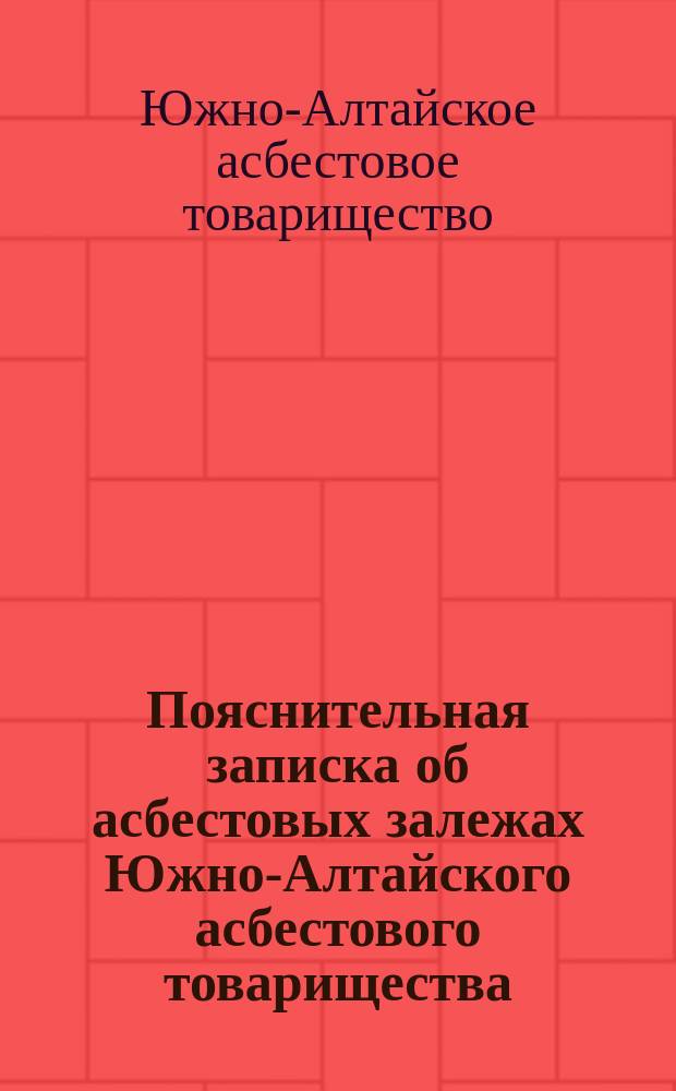 Пояснительная записка об асбестовых залежах Южно-Алтайского асбестового товарищества