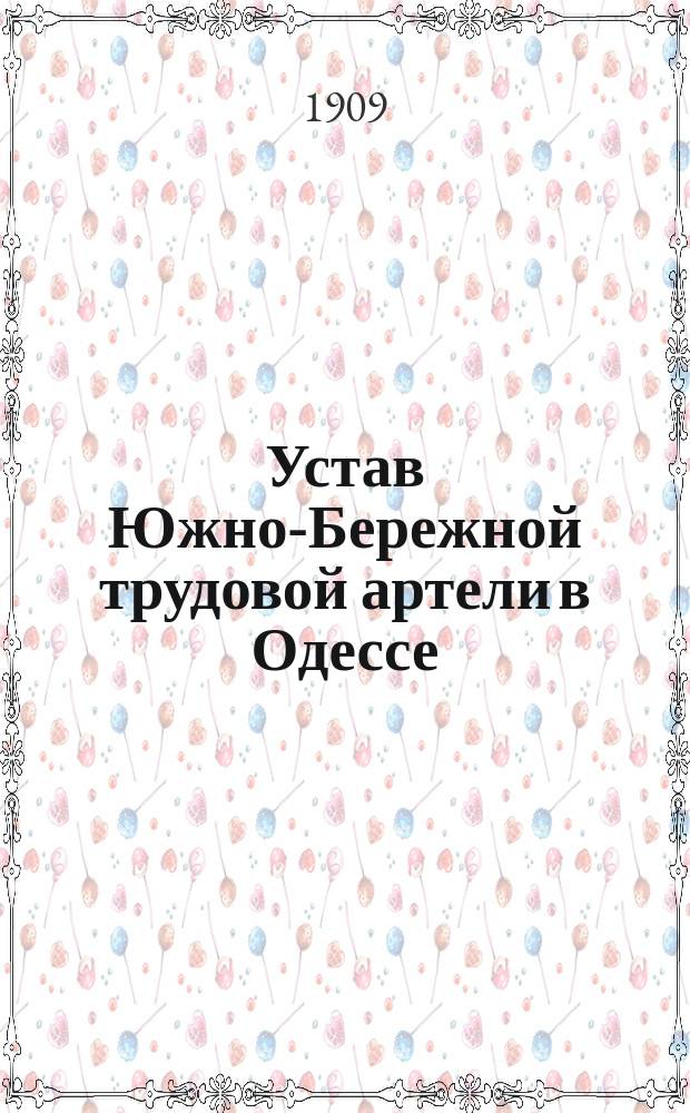 Устав Южно-Бережной трудовой артели в Одессе : Утв. 26 февр. 1909 г.