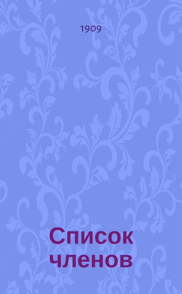 Список членов : (26 апр. - 1 мая 1909 г.)