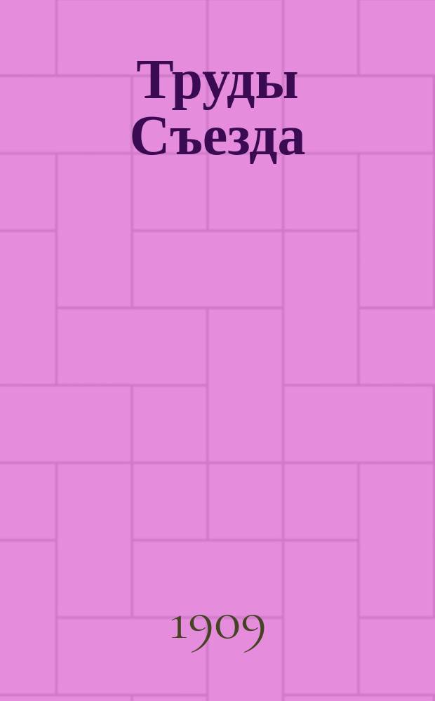 Труды Съезда : Ч. 1-. Ч. 1 : Бюллетени
