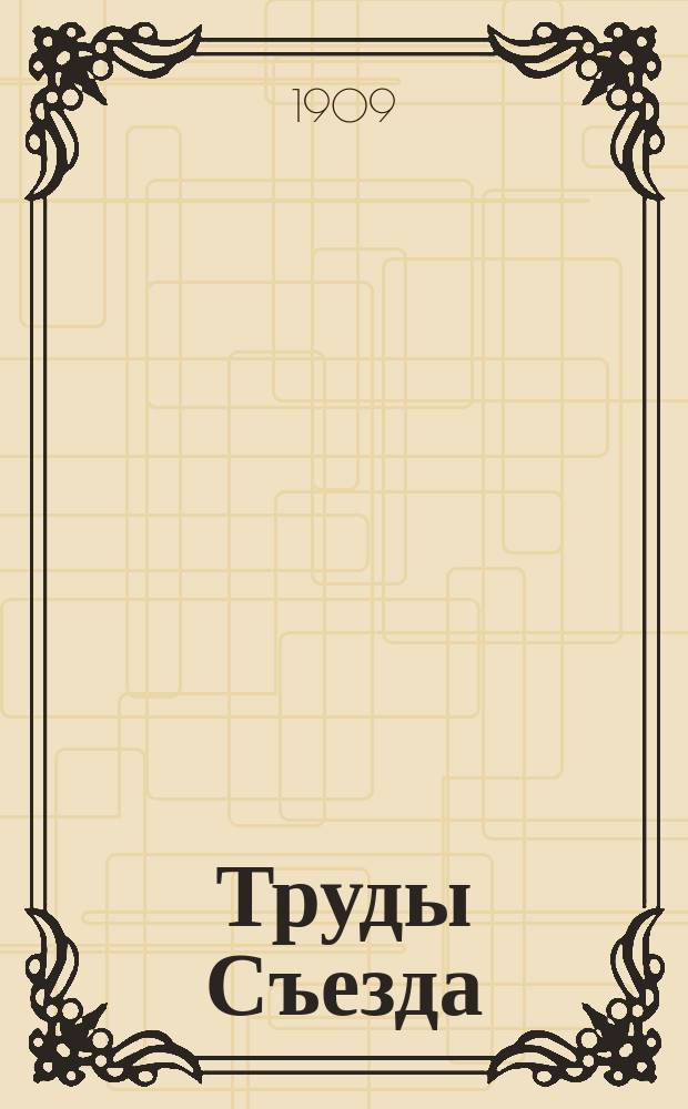 Труды Съезда : Ч. 1-. Ч. 2 : Доклады