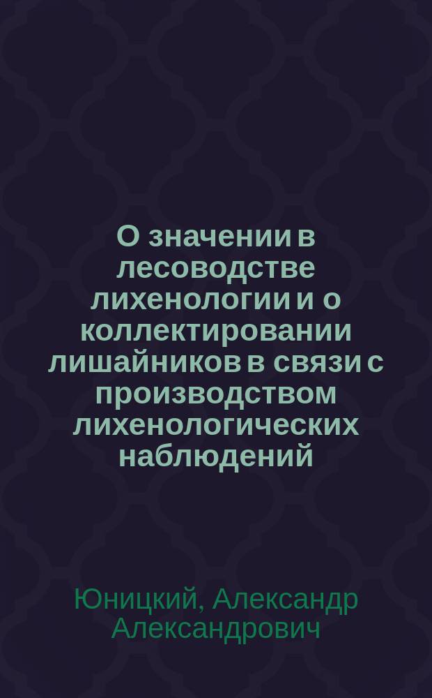 О значении в лесоводстве лихенологии и о коллектировании лишайников в связи с производством лихенологических наблюдений