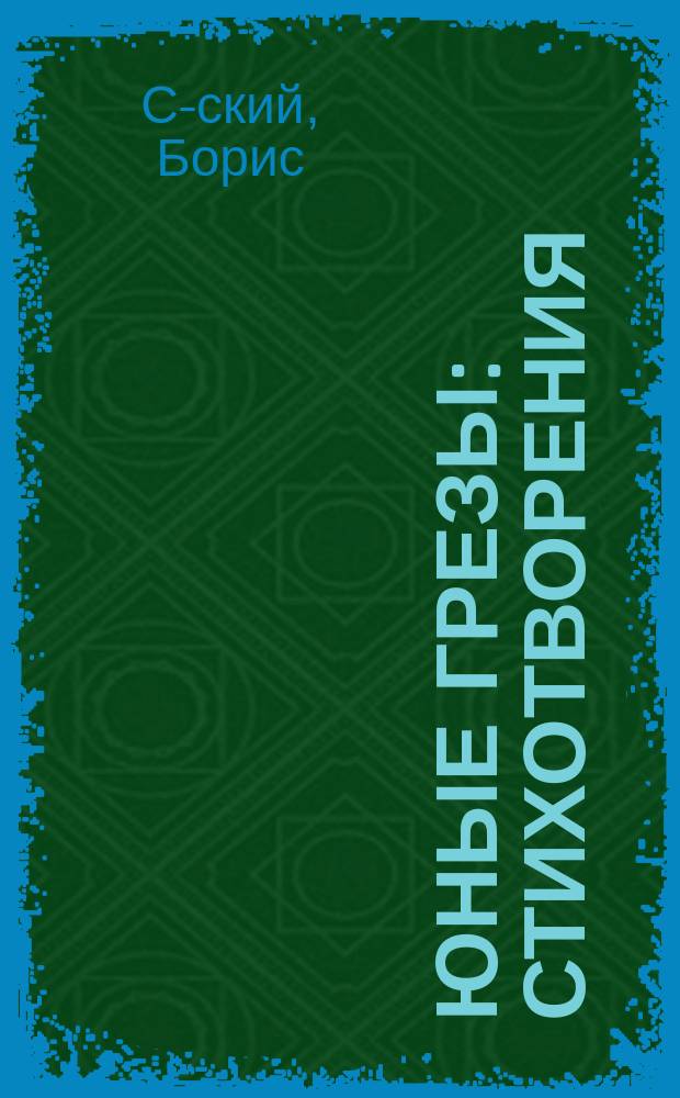 Юные грезы : Стихотворения
