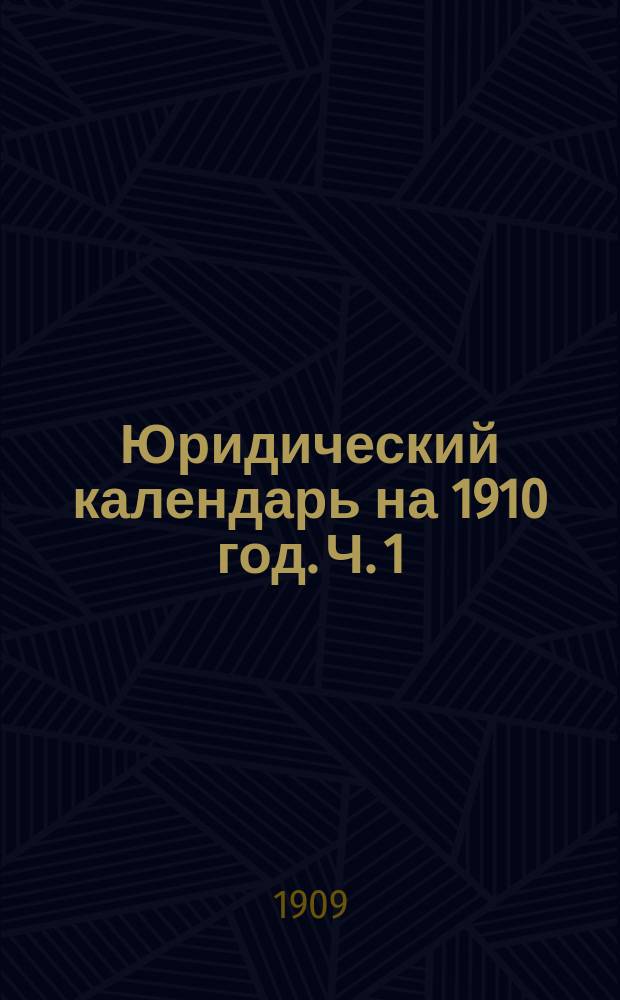 Юридический календарь на 1910 год. Ч. 1