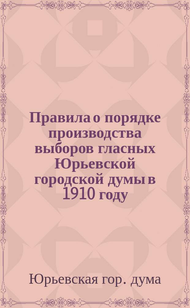Правила о порядке производства выборов гласных Юрьевской городской думы в 1910 году
