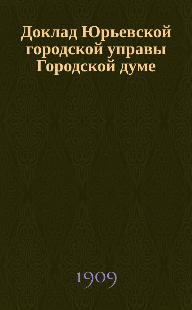 Доклад Юрьевской городской управы Городской думе : О сооружении и эксплуатации за счет города центральной электрической станции