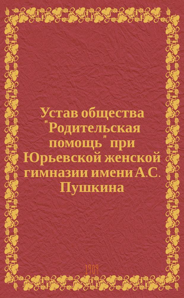 Устав общества "Родительская помощь" при Юрьевской женской гимназии имени А.С. Пушкина