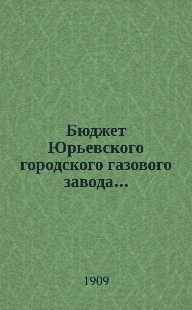 Бюджет Юрьевского городского газового завода...