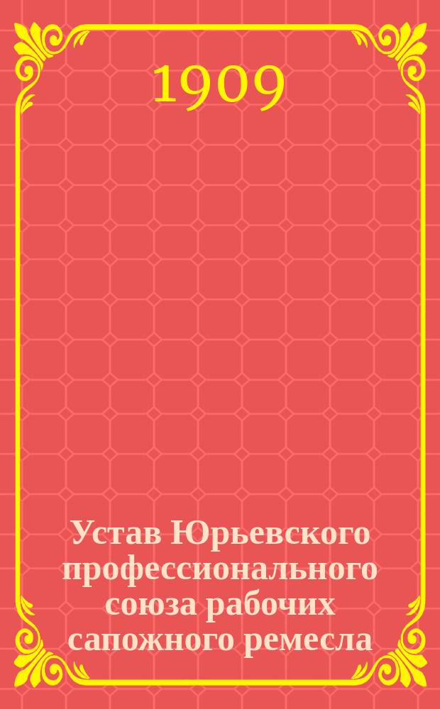 Устав Юрьевского профессионального союза рабочих сапожного ремесла
