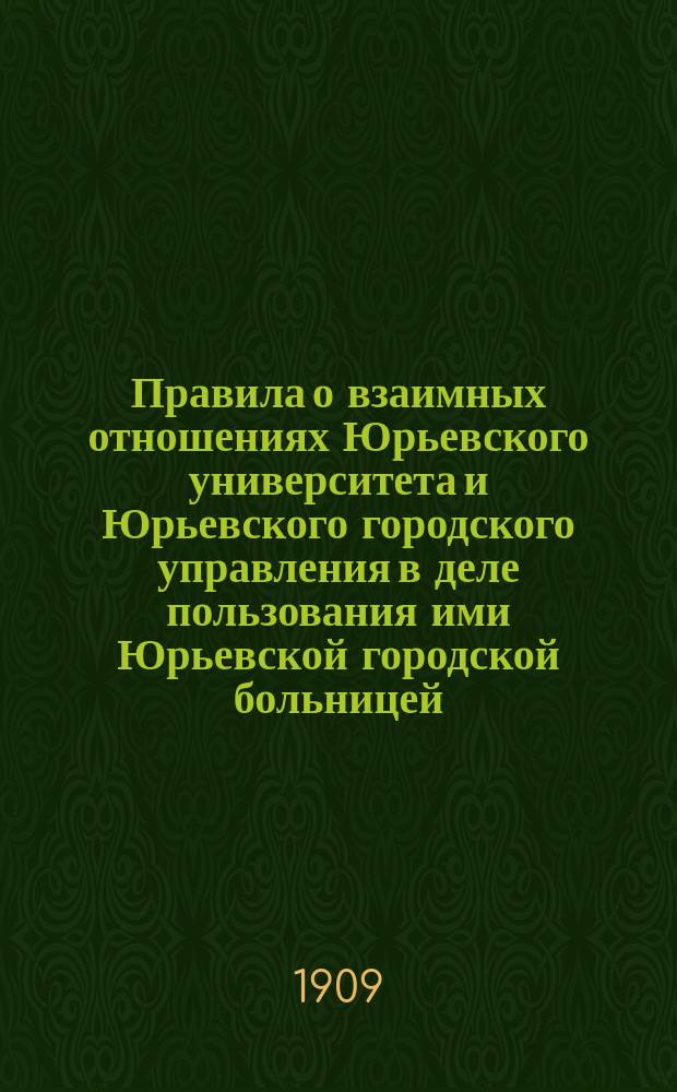 Правила о взаимных отношениях Юрьевского университета и Юрьевского городского управления в деле пользования ими Юрьевской городской больницей : Проект