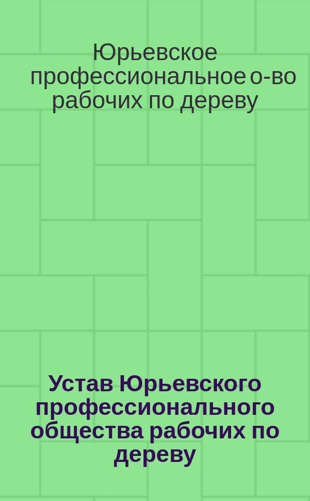 Устав Юрьевского профессионального общества рабочих по дереву