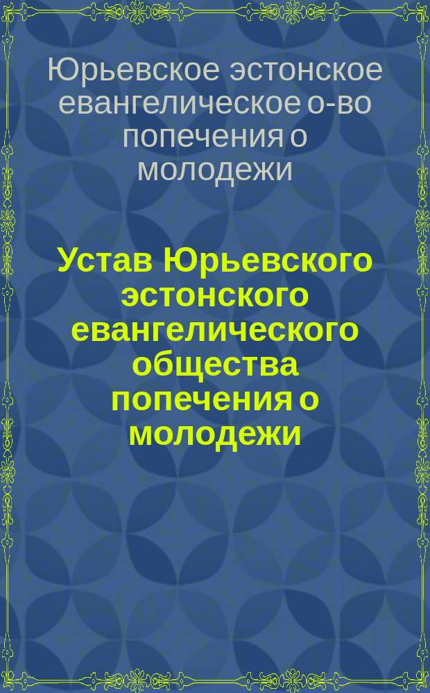 Устав Юрьевского эстонского евангелического общества попечения о молодежи