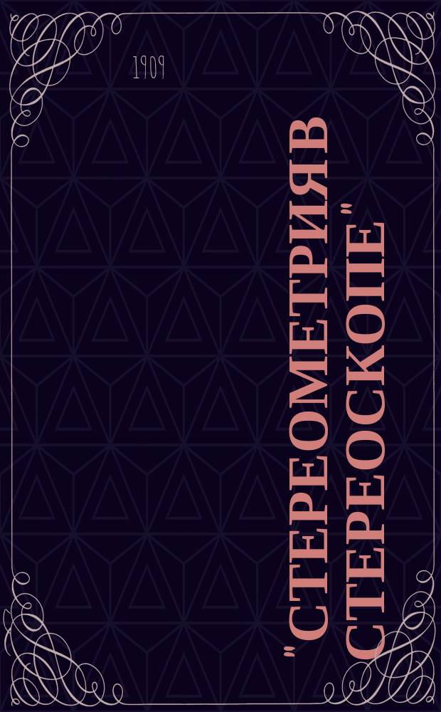 "Стереометрия в стереоскопе" : Применительно к курсу геометрии А. Киселева : Реклама учеб. пособия и отзывы о нем