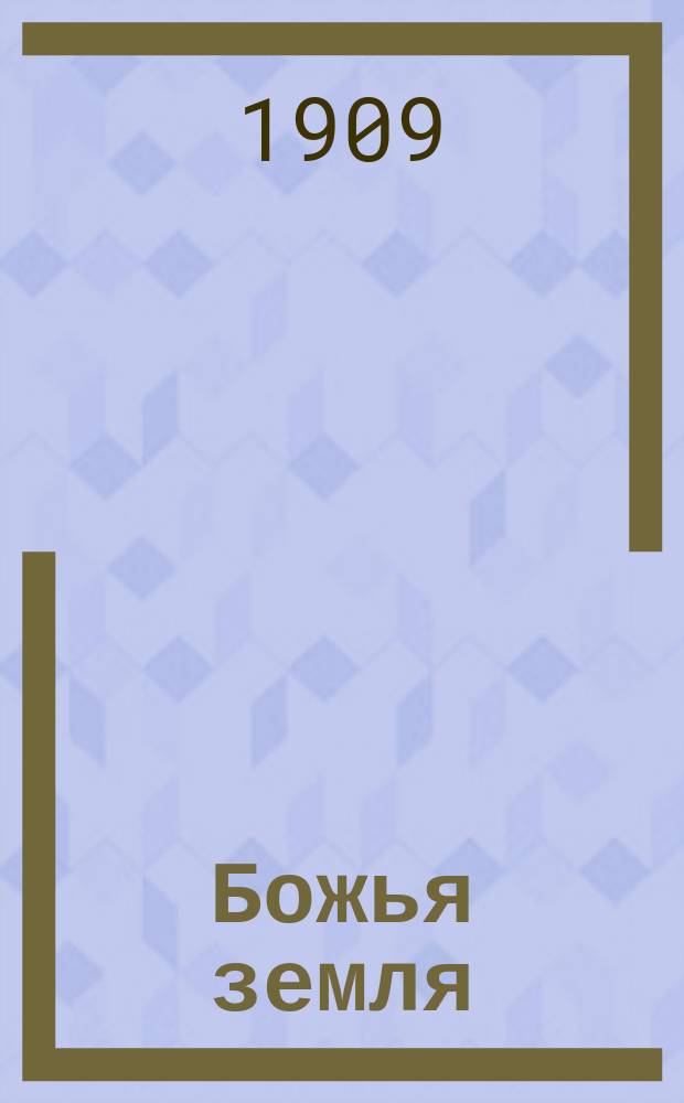 Божья земля : Тха-ч, угу-чук : Святоч. рассказ