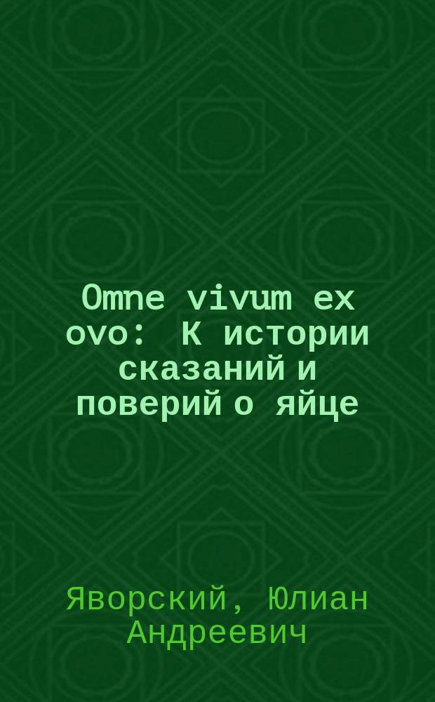 Omne vivum ex ovo : К истории сказаний и поверий о яйце