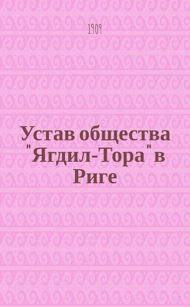 Устав общества "Ягдил-Тора" в Риге